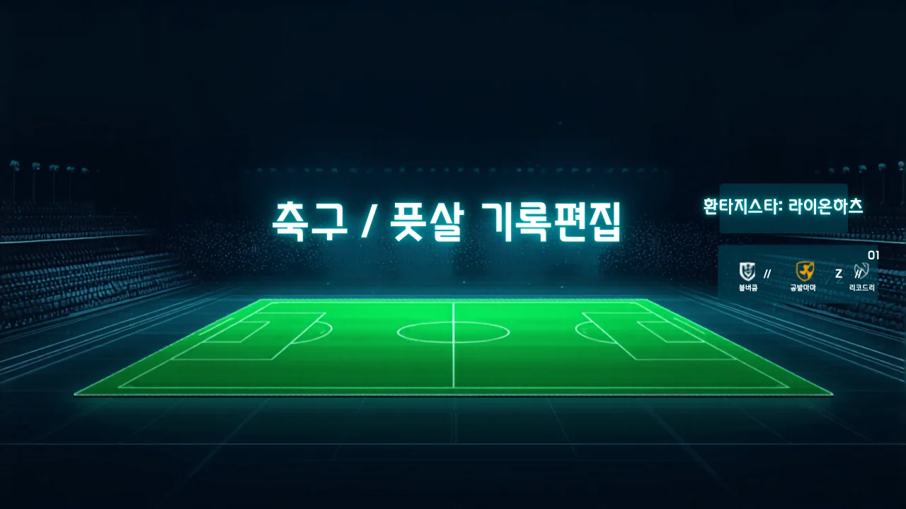 축구/풋살 기록편집 메인 비주얼